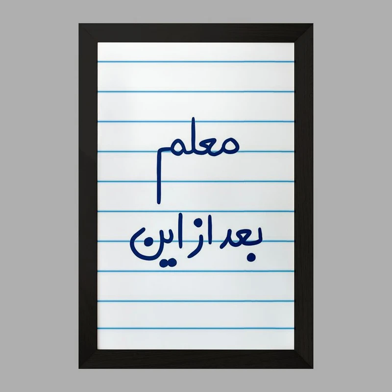 تابلو خندالو مدل معلم بعد از این  کد 5608