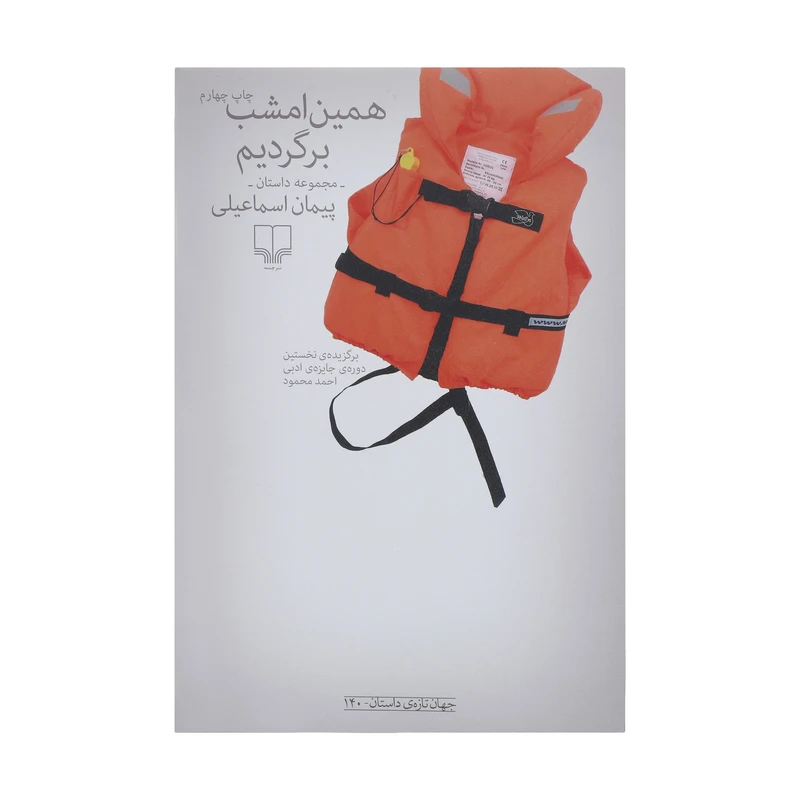 کتاب همین امشب برمی گردیم اثر پیمان اسماعیلی نشر چشمه
