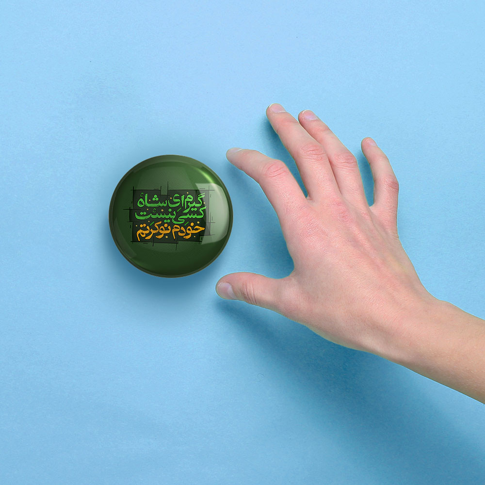 آینه جیبی خندالو مدل محرم گیرم ای شاه کسی نیست خودم نوکرتم  کد 7571