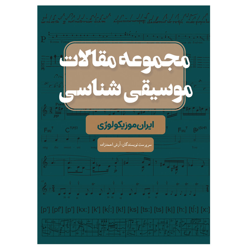 کتاب مجموعه مقالات موسیقی شناسی ایران موزیکوکوژی اثر آرش احمد زاده انتشارات پنج خط
