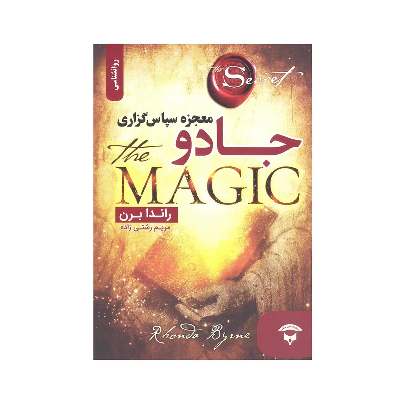 کتاب جادو اثر راندا برن انتشارات نگین بستان