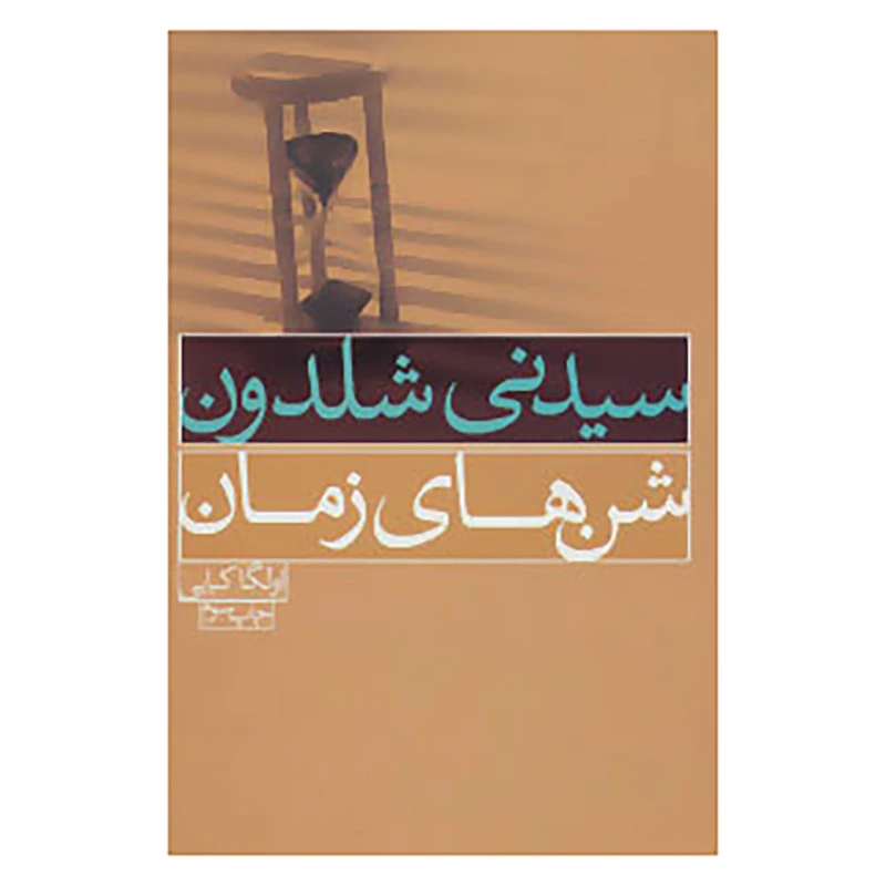 کتاب شن های زمان اثر سیدنی شلدون