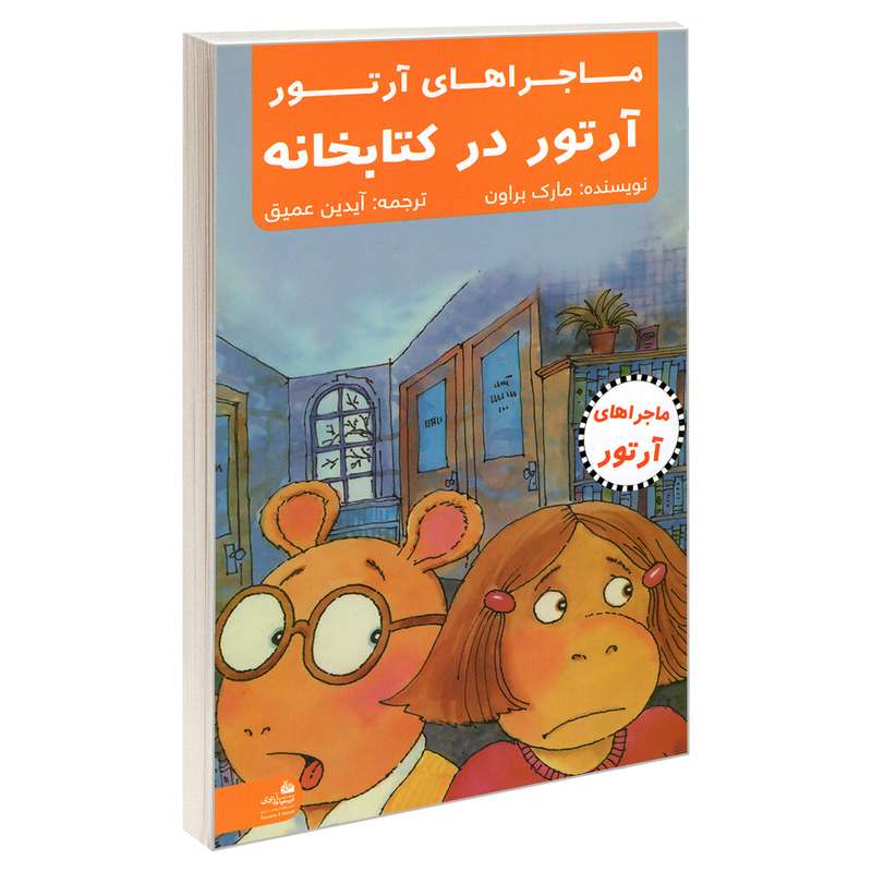کتاب ماجراهای آرتور؛ آرتور در کتابخانه اثر مارک براون انتشارات پیام آزادی