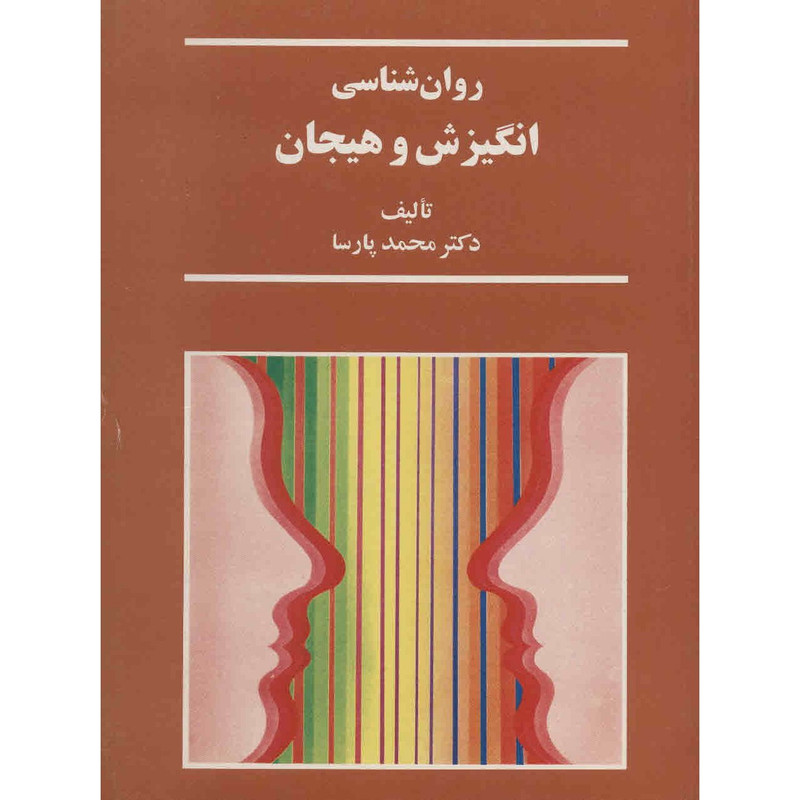 کتاب روان شناسی انگیزش و هیجان اثر محمد پارسا