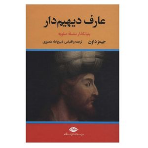 كتاب عارف دیهیم دار اثر جیمز داون نشر نگاه دو جلدی 