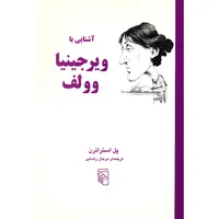 کتاب آَشنایی با ویرجینیا وولف اثر پل استراترن