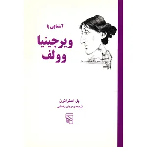 کتاب آَشنایی با ویرجینیا وولف اثر پل استراترن