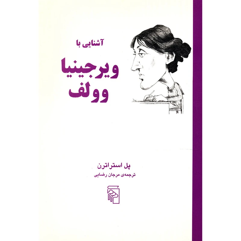 کتاب آَشنایی با ویرجینیا وولف اثر پل استراترن