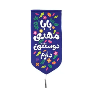 کتیبه طرح مذهبی بابا مهدی دوستتون دارم کد 20001790