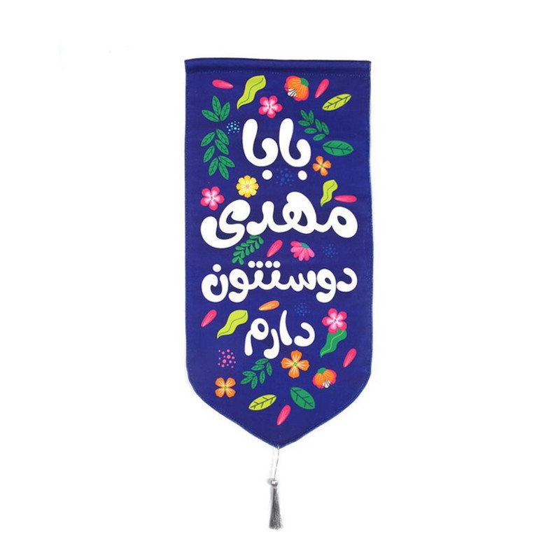 کتیبه طرح مذهبی بابا مهدی دوستتون دارم کد 20001790