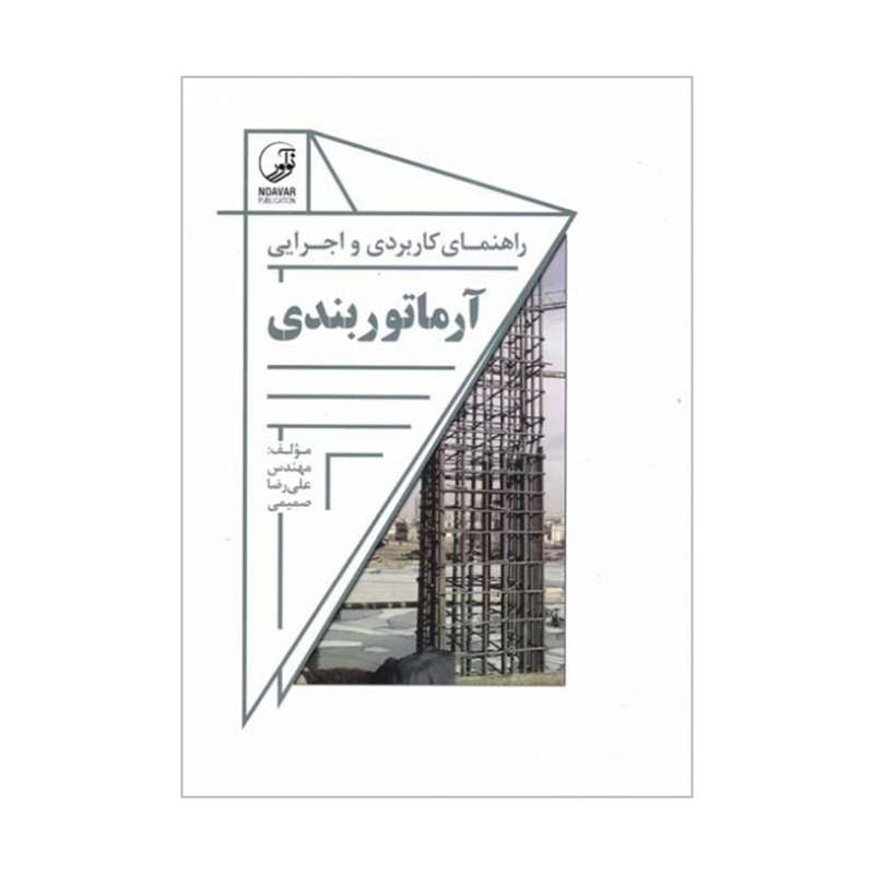 کتاب راهنمای کاربردی و اجرایی آرماتوربندی اثر مهندس علی رضا صمیمی انتشارات نوآور