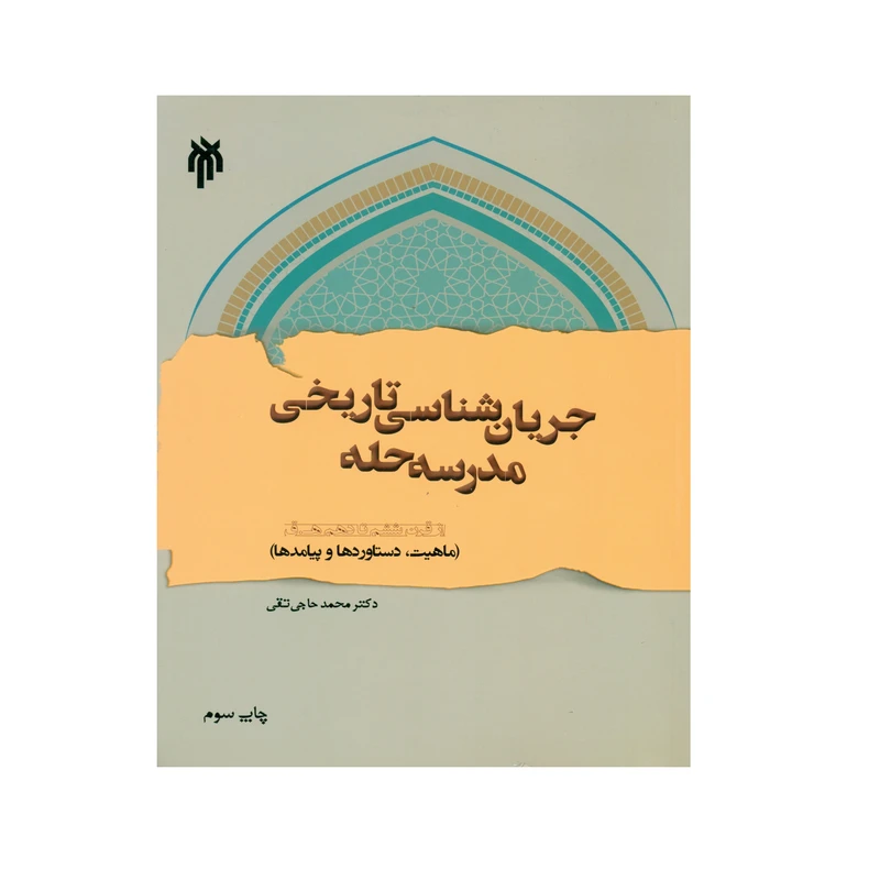 کتاب جریان شناسی تاریخی مدرسه حله اثر دکتر محمد حاجی تقی انتشارات پژوهشگاه حوزه و دانشگاه