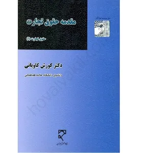 کتاب مقدمه حقوق تجارت اثر کورش کاویانی انتشارات میزان 