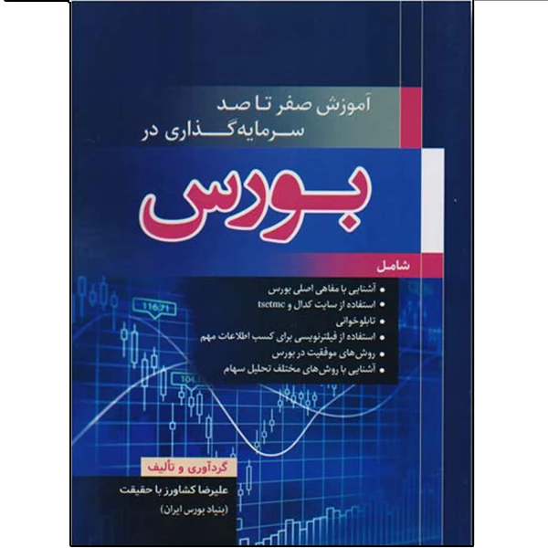 کتاب آموزش صفر تا صد سرمایه گذاری در بورس اثر علیرضا کشاورز باحقیقت انتشارات نبض دانش