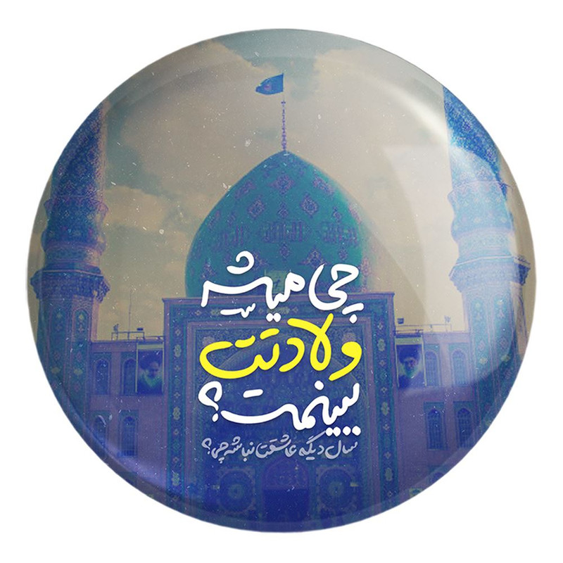 پیکسل خندالو طرح نیمه شعبان کد 25328 مدل بزرگ