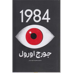 کتاب 1984 اثر جورج اورول ترجمه معصومه خودسیانی انتشارات پارس اندیش