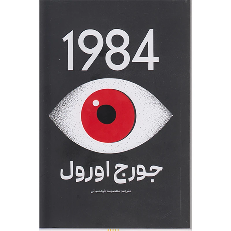کتاب 1984 اثر جورج اورول ترجمه معصومه خودسیانی انتشارات پارس اندیش