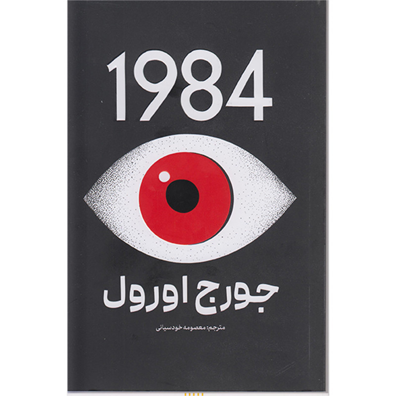 کتاب 1984 اثر جورج اورول ترجمه معصومه خودسیانی انتشارات پارس اندیش