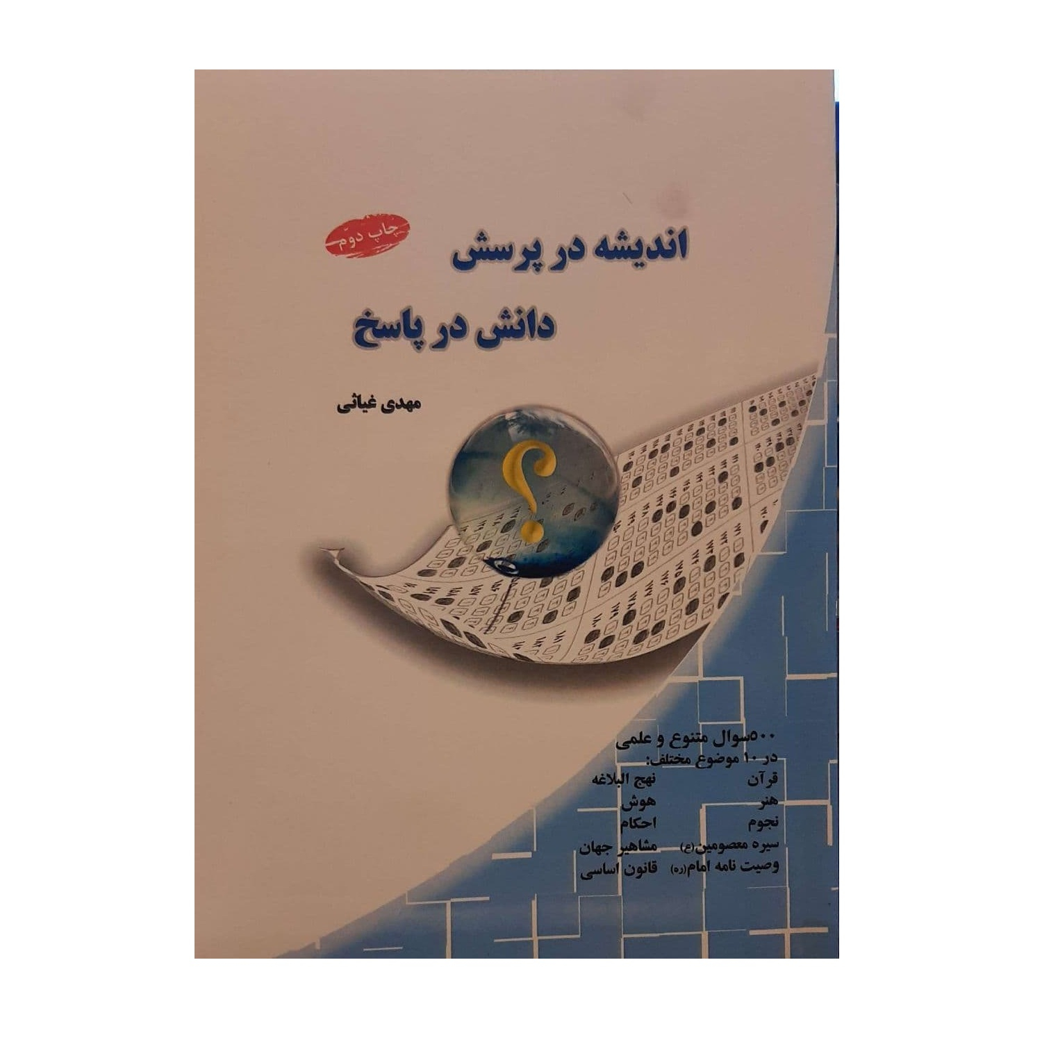 کتاب اندیشه در پرسش دانش در پرسش اثر مهدی غیاثی نشر برزآفرین