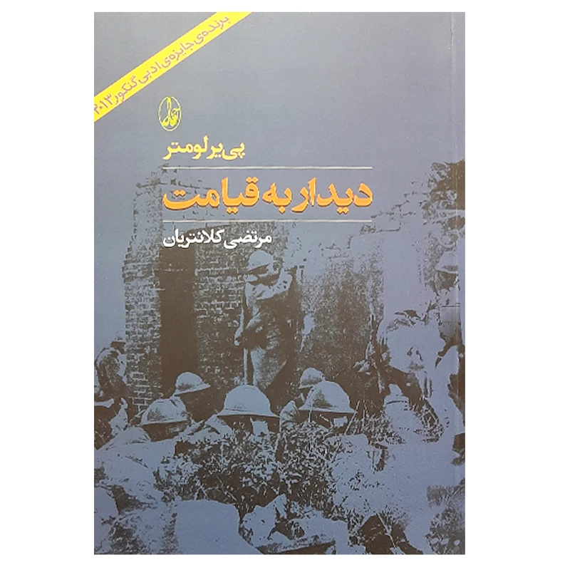 کتاب دیدار به قیامت اثر پی یرلومتر نشر آگاه