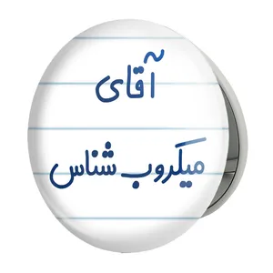 آینه جیبی خندالو طرح آقای میکروب شناس مدل تاشو کد 7824 