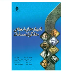 کتاب اندیشه های اجتماعی متفکران مسلمان اثر جمعی از نویسندگان انتشارات پژوهشگاه حوزه و دانشگاه