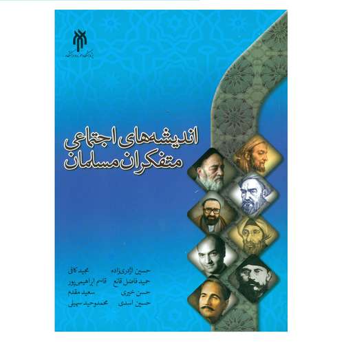 کتاب اندیشه های اجتماعی متفکران مسلمان اثر جمعی از نویسندگان انتشارات پژوهشگاه حوزه و دانشگاه