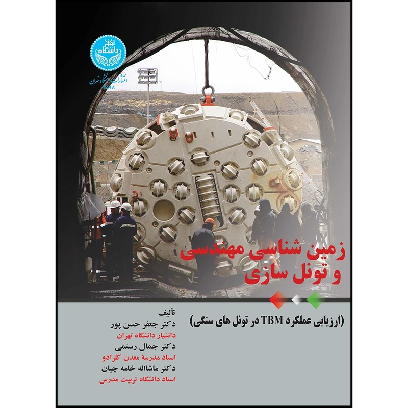 کتاب زمین شناسی مهندسی و تونل سازی (ارزیابی علکرد TBM در تونل های سنگی) اثر دکتر جعفر حسن پور و دکتر جمال رستمی و دکتر ماشا ءاله خامه چیان انتشارات دانشگاه تهران
