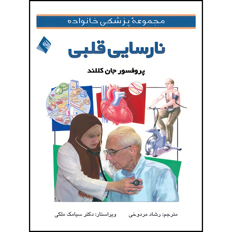 کتاب نارسایی قلبی اثر جان کللند ترجمه رشاد مردوخی انتشارات ارجمند