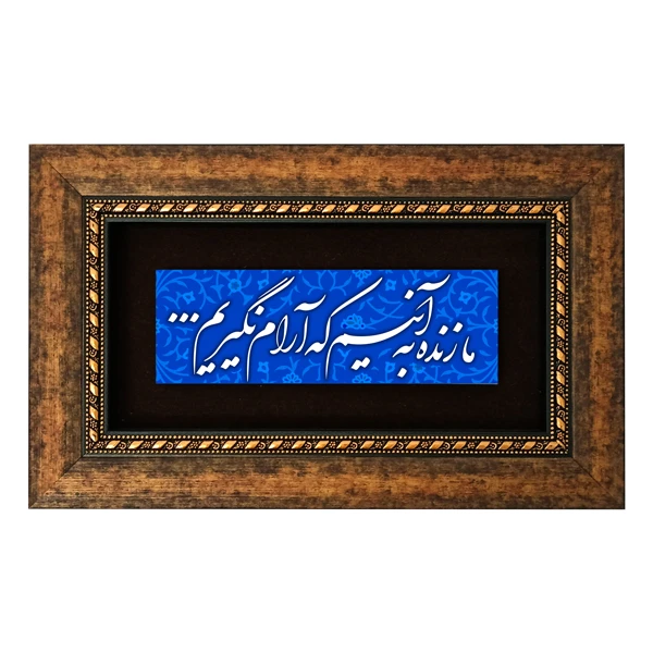 تابلو طرح ما زنده به آنیم که آرام نگیریم مدل 5010