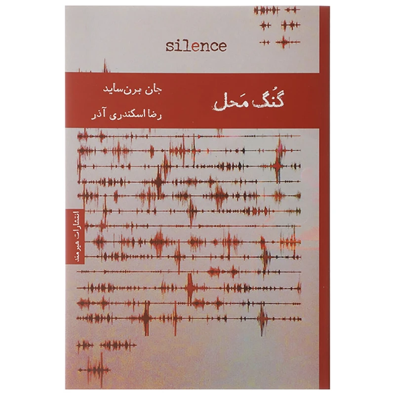 کتاب گنگ محل اثر جان برن ساید