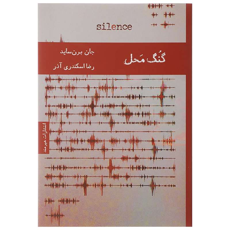 کتاب گنگ محل اثر جان برن ساید