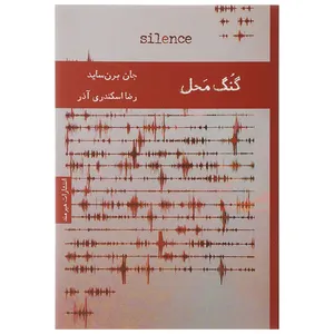 کتاب گنگ محل اثر جان برن ساید