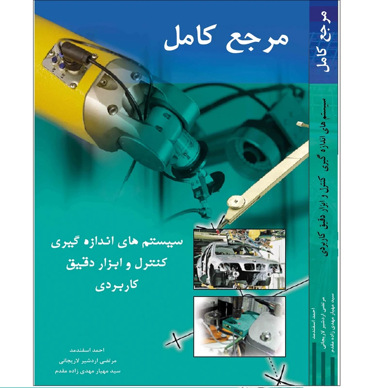 کتاب مرجع کامل سیستم های اندازه گیری، کنترل و ابزار دقیق کاربردی اثر جمعی از نویسندگان انتشارات قدیس