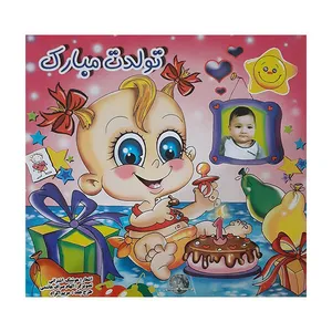 کتاب تولدت مبارک اثر هوشنگ اشترانی انتشارات چیترا
