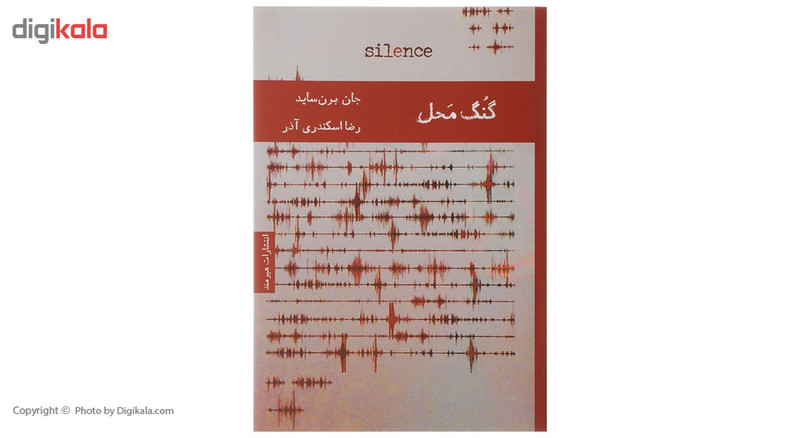 کتاب گنگ محل اثر جان برن ساید