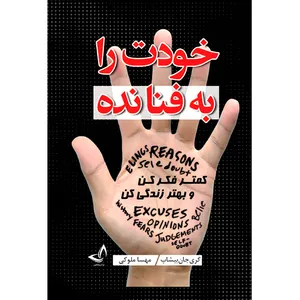 کتاب خودت را به فنا نده اثر گری جان بیشاپ ترجمه مهسا ملوکی انتشارات آوای زرین کلک