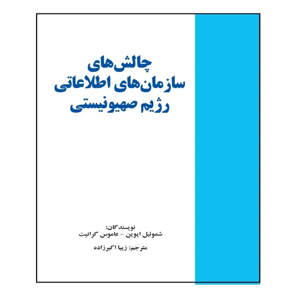 کتاب چالش‌های سازمان‌های اطلاعاتی رژیم صهیونیستی اثر شموئیل ایوین و عاموس گرانیت ترجمه زیبا اکبرزاده انتشارات خرسندی
