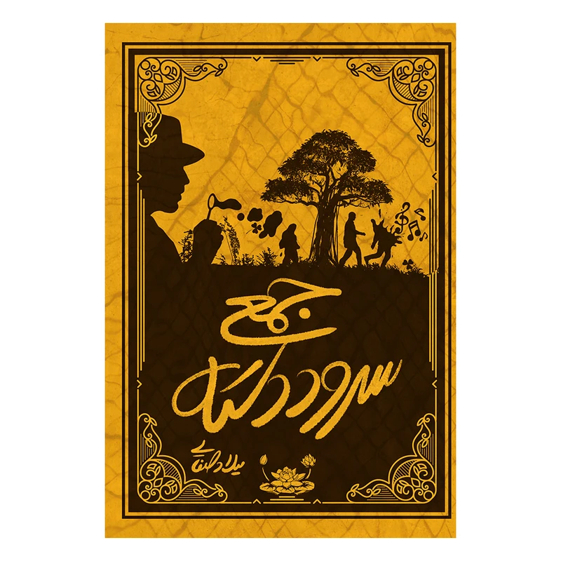 کتاب سرود دسته جمعی اثر میلاد صفائی نشر متخصصان