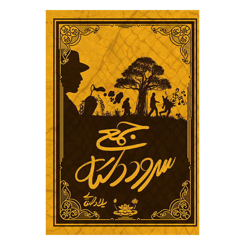 کتاب سرود دسته جمعی اثر میلاد صفائی نشر متخصصان