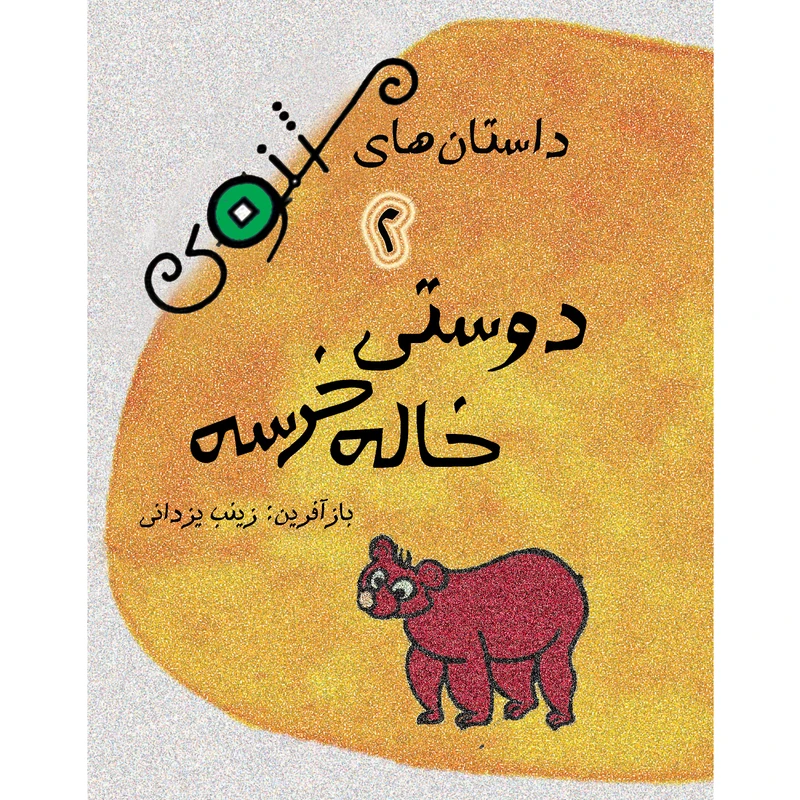 کتاب داستان های مثنوی دوستی خاله خرسه اثر زینب یزدانی نشر تیرگان جلد 2