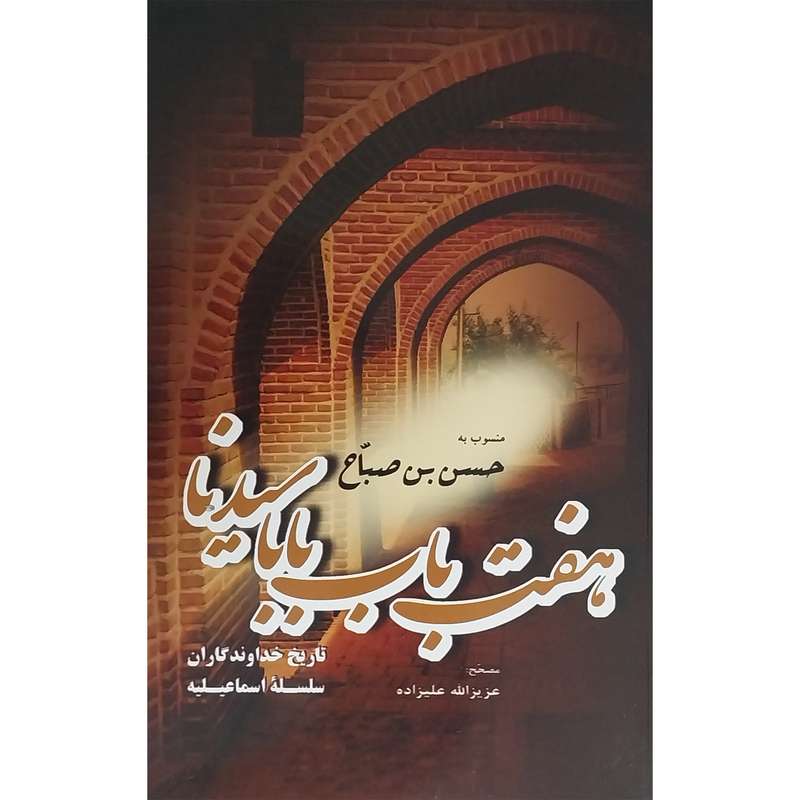 کتاب هفت باب بابا سيدنا اثر حسن صباح نشر فردوس کتاب هفت باب بابا سيدنا اثر حسن صباح نشر فردوس