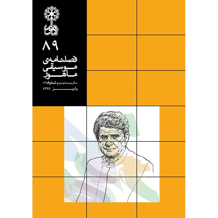 کتاب فصلنامه موسیقی ماهور 89 اثر جمعی از نویسندگان انتشارات ماهور