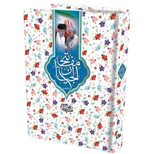 کتاب منتخب مفاتیح الجنان ترجمه شیخ عباس قمی انتشارات مشهور 