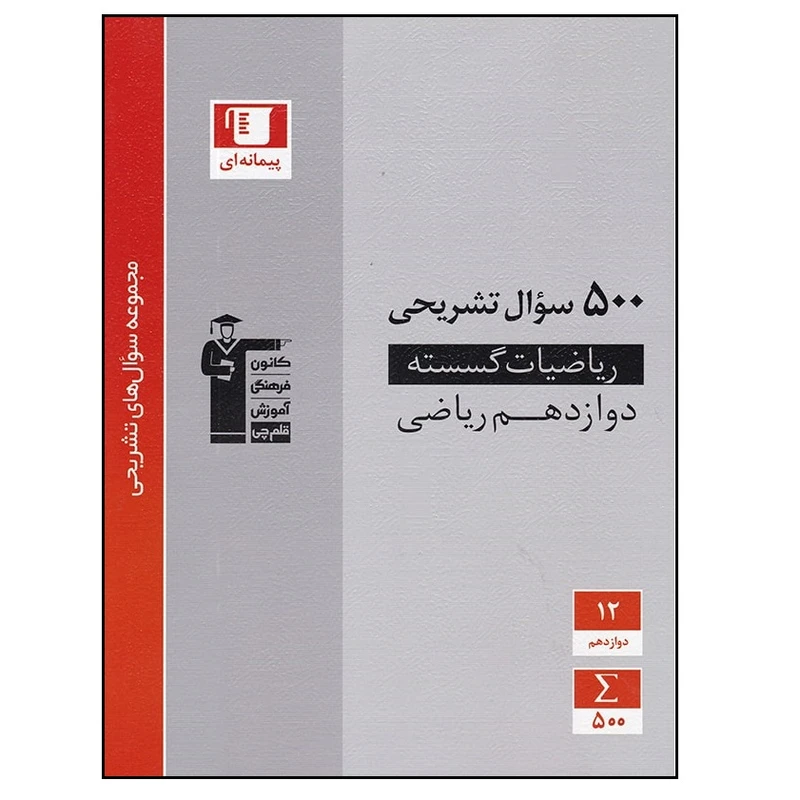 کتاب 500 سوال تشریحی ریاضی گسسته پایه دوازدهم اثر جمعی از نویسندگان انتشارات قلم چی