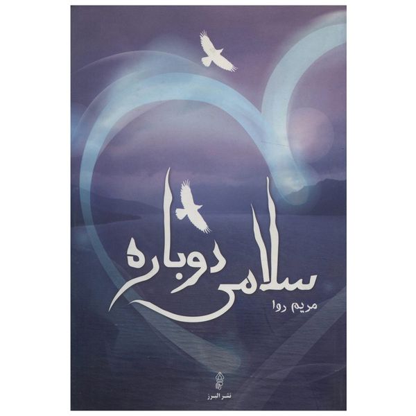 کتاب سلامی دوباره اثر مریم روا کتاب سلامی دوباره اثر مریم روا
