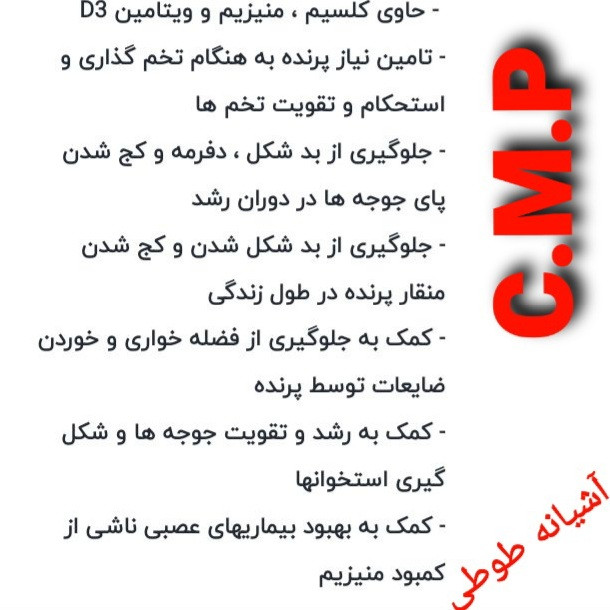 مکمل پرندگان زینتی مدلC.M.P حجم 30میلی لیتر