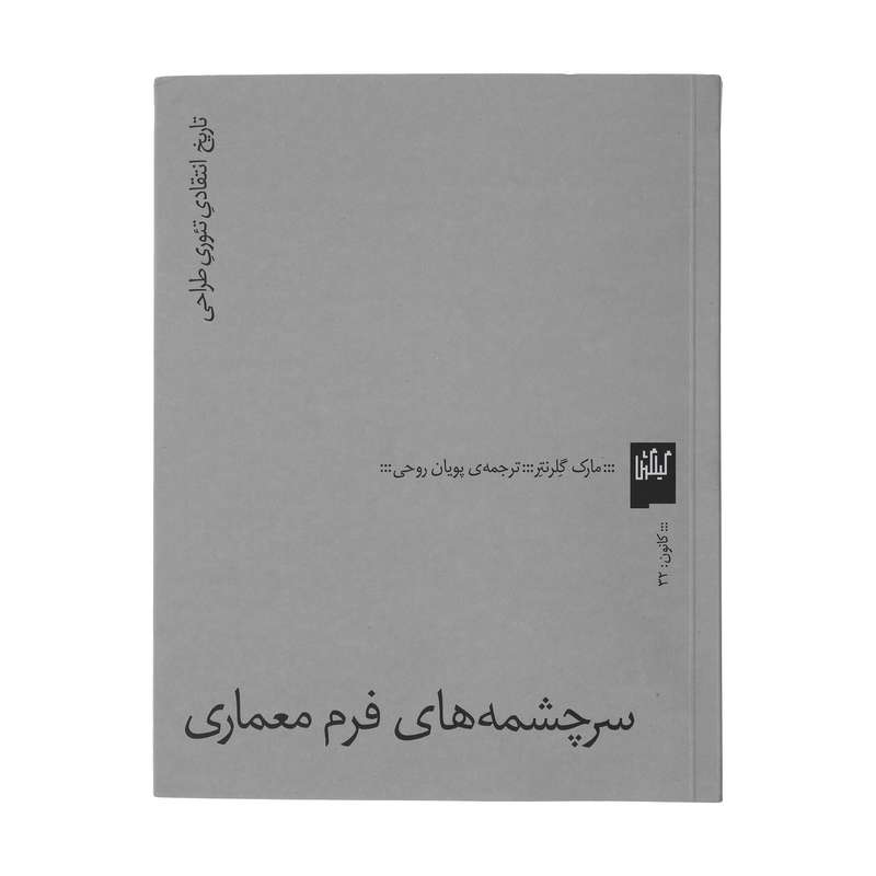 کتاب سرچشمه های فرم معماری اثر مارک گلرنتر انتشارات گیلگمش کتاب سرچشمه های فرم معماری اثر مارک گلرنتر انتشارات گیلگمش