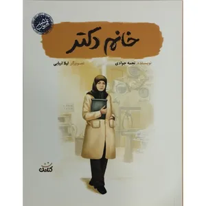 کتاب خانم دکتر اثر نجمه جوادی انتشارات کتابک
