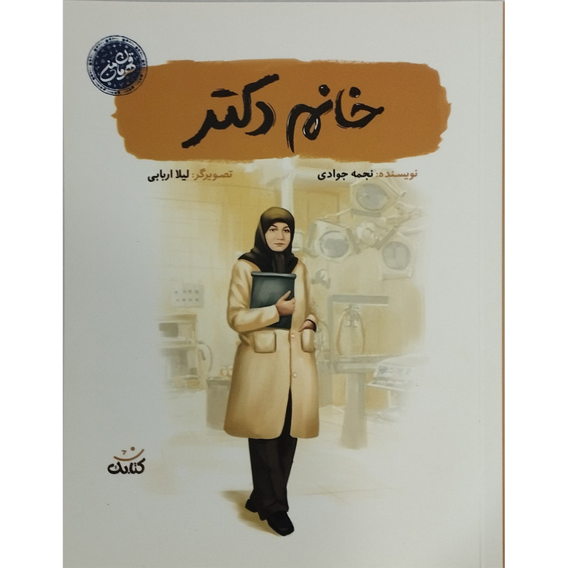 کتاب خانم دکتر اثر نجمه جوادی انتشارات کتابک